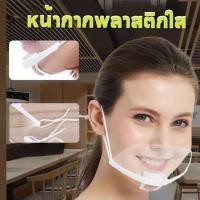 ราคา หน้ากากทำอาหาร ทำครัว ที่กันน้ำลาย 5ชิ้น/10ชิ้น หน้ากากเชฟ หน้ากากกันน้ำลายแบบใส #U-0024 (44052425353)