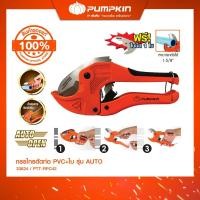 ราคา PUMPKIN กรรไกรตัดท่อ PVC 42 มม. รุ่น AUTO PTT-RPC42 ฟรี ใบมีด 1 ใบ/33624 (1027742753)