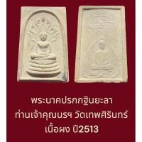 ราคา พระนาคปรกกฐินยะลา ท่านเจ้าคุณนรฯ วัดเทพศิรินทร์ เนื้อผง ปี2513 (27029051335)