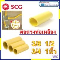 ราคา SCG ต่อตรงท่อเหลือง ต่อตรงเหลือง 3/8 1/2 3/4 1นิ้ว (3หุน 4หุน 6หุน) 1ตัว อุปกรณ์ท่อ อุปกรณ์ท่อเหลือง (12404031526)