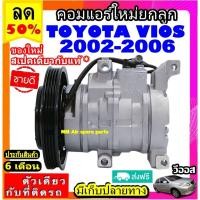 ราคา ส่งฟรี! สเปคเดียวกับ แท้ คอมแอร์ โตโยต้า วีออส ปี 2002-2006 คอมเพรสเซอร์แอร์ Compressor Toyota Vios 2003 TOYOTA VIOS 03 (25730698791)