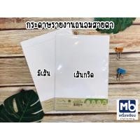ราคา กระดาษรายงานถนอมสายตา เส้นกริด มีเส้น ขนาดA4 (7235678443)