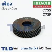 ราคา เฟือง Hitachi ฮิตาชิ เลื่อยวงเดือน รุ่น C7SS, C7SF ใช้เฟืองตัวเดียวกัน (4717370174)