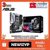 ราคา MAINBOARD 1151 ASUS ROG STRIX Z370-E GAMING (1849717065)