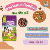 ราคา อาหารสุนัข บ็อกด็อก eco 3 สี Bokdok ขนาด 10 กก. รสรวมรส (52962654837)