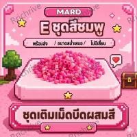 ราคา เม็ดบีทรีดร้อน DIY 2.6 มม 221 สี MARD E ชุดเติม 1000 ชิ้น สำหรับงานพิกเซลอาร์ต Pixel Art สีสด รีดติดง่าย ทำพวงกุญแจและงาน (26195441819)