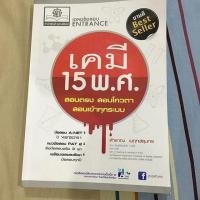 ราคา เฉลยข้อสอบ Entrance เคมี 15 พ.ศ. สำราญ พฤกษ์สุนทร เขียน (7247252792)