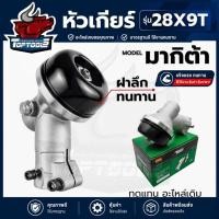 ราคา หัวเกียร์ตัดหญ้า ฝาลึก แบบหนา (มากิต้า-Makita) หัวเกียร์เครื่องตัดหญ้า CG411, CG328, ROBIN, MAKITA, NB411, RBC411 อะไหล่ (25100296621)