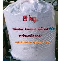 ราคา ผงซักฟอกฟองฟู กลิ่นหอม 5 กิโลกรัม (18386864612)