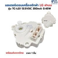 ราคา มอเตอร์เดรนเครื่องซักผ้าLG แอลจี มอเตอร์เดรนฝาบน LG TC-LG1 DC13.5V 350mA 0.45W (52155247492)