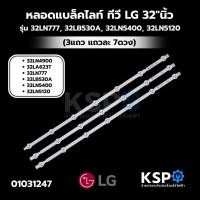 ราคา หลอดแบล็คไลท์ ทีวี LG แอลจี 32"นิ้ว รุ่น 32LN777, 32LB530A, 32LN5400, 32LN5120, 32LA623T, 32LN4900 (3แถว แถวละ 7ดวง) (7706981774)