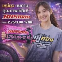 ราคา ยางในมอเตอร์ไซค์ ขอบ 17 BUSHIDO เบอร์ 2.75/3.00 ขอบ17 ราคาส่ง (42915896921)