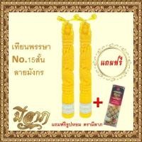 ราคา เทียนพรรษา เทียนพรรษาแกะลาย เทียนคู่ ลายมังกรNo.15สั้น(5x35)แถมฟรีธูป1ห่อ (4584786208)