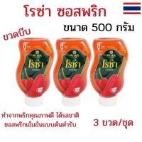 ราคา แพ็ค 3 ขวด โรซ่า ซอสพริก ขนาด 500 กรัม ซอสพริกโรซ่า ขวดบีบ ซอสโรซ่า ซอสพริก รสชาติซอสพริกเข้มข้น (54057679446)