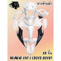 ราคา ชุดสี เฟรมรถ " แบบไม่มีติดสติ๊กเกอร์ " 15 ชิ้น WAVE 110 i (2012-2018) สีขาวท้ายดำ สีสวย (งานABS) (27558550180)