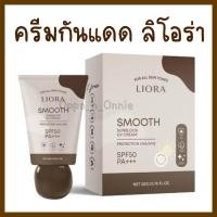 ราคา ครีมกันแดดลิโอร่า LIORA Smooth Sunblock UV Cream SPF 50PA +++ (53056657576)