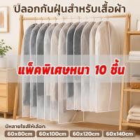 ราคา ฝาครอบกันฝุ่นเสื้อผ้า หนาพิเศษ มี4ขนาดให้เลือก ผ้าไม่ทอครึ่งโปร่ง มีซิป สำหรับเสื้อโค้ท ชุดเดรส (56414825324)