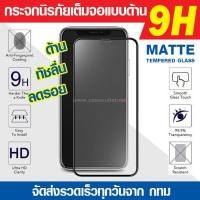ราคา ฟิล์มกระจกด้าน Galaxy J7pro | J7+ j7 plus กระจกด้านเต็มจอ ฟิล์มด้าน ลดรอยนิ้ว (2253000843)