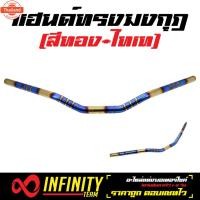 ราคา แฮนด์ PCX ทรงมงกุฏ แฮนด์มงกุฎ สแตนเลสแท้ PCX, PCX-150, PCX18, MSX, ZOOMER-X, KSR สีทอง+ไทเท พันลาย (41713596469)