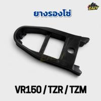 ราคา ยางรองโซ่ รถรุ่น VR150 / TZR /TZM วีอาร์150 ทีแซทอาร์ ทีแซทเอ็ม พร้อมส่ง มีเก็บเงินปลายทาง (43474308744)