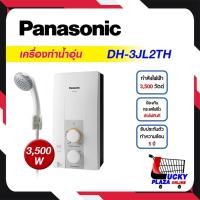 ราคา เครื่องทำน้ำอุ่น Panasonic รุ่น DH-3JL2TH 3500วัตต์ (ไม่รวมติดตั้ง) (20654277103)