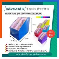 ราคา กล่องเอกสาร 2 ช่อง A4 ขนาด 20*30*30ซม. กล่องใส่แฟ้ม ใส่เอกสาร พร้อมส่ง มีเก็บปลายทาง US.Station (5078313429)