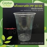 ราคา แก้วพลาสติก 30 / 32 SAVE ออนซ์ เรียบใส (ยกลัง - จำนวน 1,000 ใบ) (22235707520)