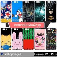 ราคา เคส huawei p10 plus ชุด 1 เคสมือถือกรอบยางพิมพ์ลาย เคสการ์ตูนน่ารัก กรอบมือถือพร้อมส่งในไทย (7079581113)