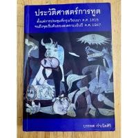 ราคา #ประวัติศาสตร์การทูต #ประวัติศาสตร์การเมือง #รัฐศาสตร์ #ประวัติศาสตร์ยุโรป #ความสัมพันธ์ระหว่างประเทศ (54962571042)