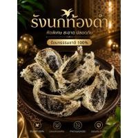 ราคา รังนกนางแอ่นรังดำนกนางแอ่นแท้100% (55116038525)