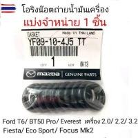 ราคา โอริงน๊อตถ่ายน้ำมันเครื่อง Ford T6/ Mazda BT50 Pro/ Ford Fiesta/ EcoSport/ Everest/ Focus (41622932148)