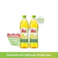 ราคา น้ำมันรำข้าว 100% ตรา คิง King Rice Bran Oil Oryzanol 10,000 ppm ขนาด 1 ลิตร x 2 ขวด (9885205604)