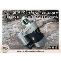 ราคา ไดร์สตาร์ท เครื่องปั่นไฟดีเซลสูบตั้ง DD8000EW ใช้กับ Mitsumax 7KW / 8KW และทั่วไป 01-DD8000EW-05 (42609975251)