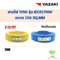 ราคา YAZAKI สายไฟ THW ตัดแบ่งขาย รุ่น 60227 IEC01 THW ขนาด 1x6 Sq.mm สีเหลือง สีฟ้า (25463182872)
