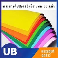 ราคา กระดาษโปสเตอร์แข็งสี หลังเทาหน้าเดียว แพค 50 แผ่น ขนาด 52*77ซม.พร้อมส่ง มีเก็บปลายทาง (9739854143)