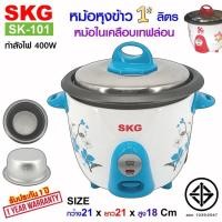 ราคา [SKG] หม้อหุงข้าว หม้อหุงข้าวเอสเคจี หม้อเคลือบเทฟล่อน ขนาด 1 ลิตร รุ่น SK-101 ของแท้100% รับประกัน1ปี พร้อมส่ง✅ (48312208129)