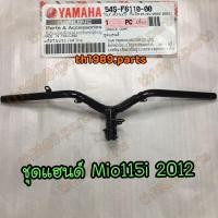 ราคา 54S-F6110-00 ชุดแฮนด์ MIO115i ปี2012 อะไหล่แท้ YAMAHA (22074733223)