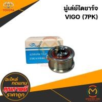 ราคา มู่เลย์ไดชาร์จ VIGO (7PK) #EP (29092774728)