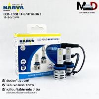 ราคา หลอดไฟ ฟิลลิป PHILIPS NARVA LED H8/H11/H16 12-24V 24W รหัส LED-F0G H8/H11/H16 (23719579204)