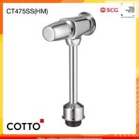 ราคา COTTO รุ่น CT475SS(HM) ฟลัชวาล์วโถปัสสาวะชายชนิดกด (ระยะติดตั้ง45ม.ม.) (21110624321)
