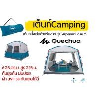 ราคา (พร้อมส่ง)QUECHUA เต็นท์ครอบครัว 6 คน นั่งเล่นแบบกางเอง ARPENAZ Base M (4053471999)