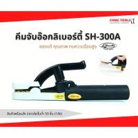 ราคา 300A Liberty คีม คีมจับอ๊อก คีมจับลวดเชื่อม คีมจับสายดิน รุ่น 300A ยี่ห้อลิเบอร์ตี้ ของแท้ (Official Store) (20940534519)