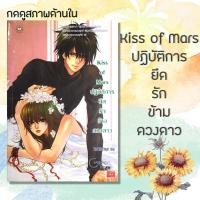 ราคา นิยายแจ่มใส Kiss of Mars ปฏิบัติการยึดรักข้ามดวงดาว ❗️กดดูสภาพด้านใน❗️ (7636318225)
