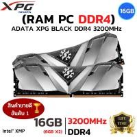ราคา RAM XPG ADATA DDR4(3200)16GB (8GBX2) ADATA(D30/ Balck) (23117366157)