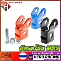ราคา ตัวยกโช๊ค V.2 รุ่น MSX-125 / MSX-125 SF สีดำ (40866806360)