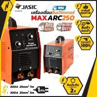 ราคา JASIC MAXARC250 เครื่องเชื่อมไฟฟ้า ตัวแรง 250 แอมป์ INVERTER WELDER ประกันศูนย์ ตู้เชื่อม (6435519058)