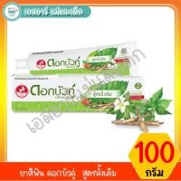 ราคา ยาสีฟัน ดอกบัวคู่ สูตรดั้งเดิม ขนาด 100 กรัม (5535482910)