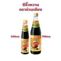 ราคา ตราง่วนเชียง ซีอิ๊วหวาน ปริมาณ 300, 700 มล. (29113159213)