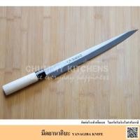 ราคา ชุดมีด มีดยานากิบะ มีดเชฟญี่ปุ่น มีดทำครัว มีดแล่ปลา (YANAGIBA KNIFE) ทรงดั้งเดิม มีด มีดซาซิมิ มีดทำครัว (29604842144)