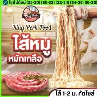 ราคา ไส้หมักเกลือ ไส้เค็มหมูแช่แข็ง ไส้หมูหมักเกลือ ไส้คอลลาเจน ไส้เทียม ไส้ยาว (นน.1 kg /1-2 m.) (23733725277)